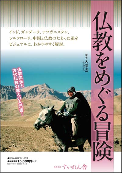 仏教をめぐる冒険
