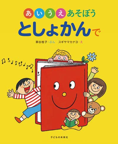 あいうえあそぼうとしょかんで