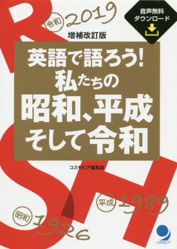 英語で語ろう!私たちの昭和、平成そして令和 増補改訂版