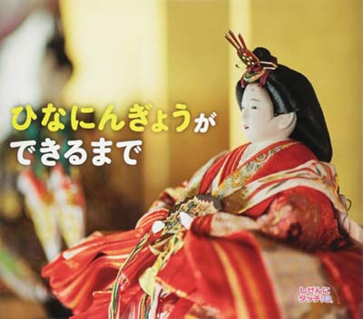 ひなにんぎょうができるまで