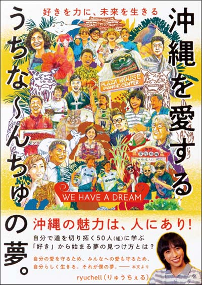 沖縄を愛するうちな～んちゅの夢。 WE HAVE A DREAM