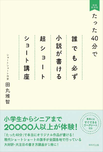 たった40分で誰でも必ず小説が書ける超ショートショート講座 増補新装版