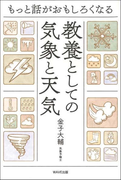 もっと話がおもしろくなる教養としての気象と天気