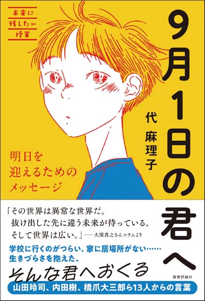 9月1日の君へ 明日を迎えるためのメッセージ