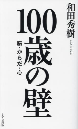 100歳の壁 脳・からだ・心