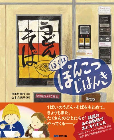 ぼくはぽんこつじはんき