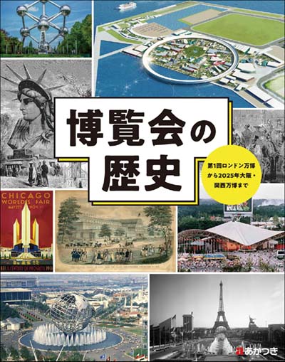 博覧会の歴史 第1回ロンドン万博から2025年大阪・関西万博まで
