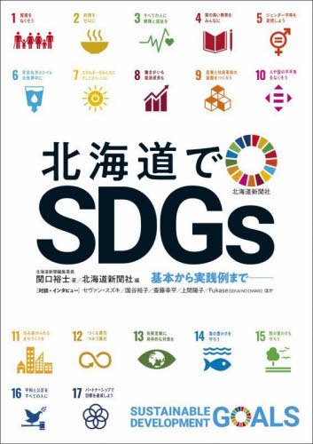 北海道でSDGs 基本から実践例まで