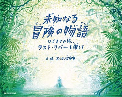 未知なる冒険の物語 はじまりの旅、ラスト・リバーを探して