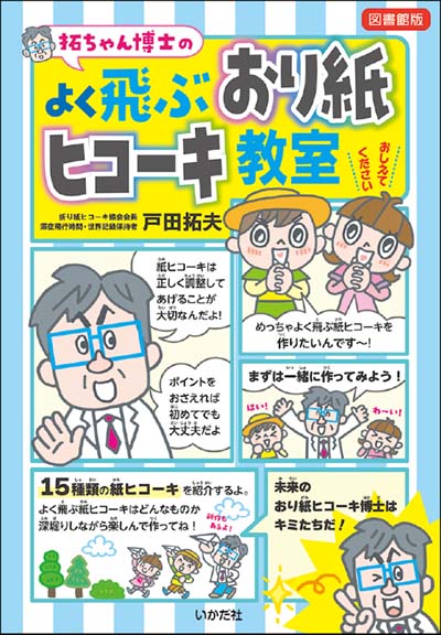 拓ちゃん博士のよく飛ぶおり紙ヒコーキ教室 図書館版