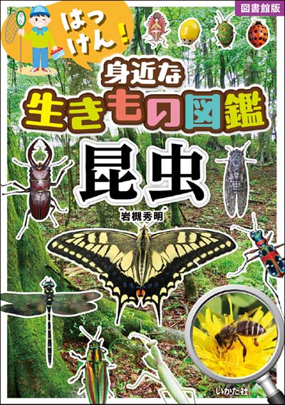 はっけん!身近な生きもの図鑑昆虫 図書館版