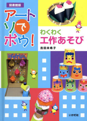 アートでアソボウ! 図書館版 わくわく工作あそび