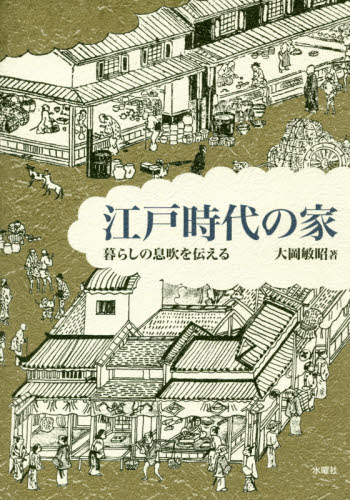 江戸時代の家 暮らしの息吹を伝える