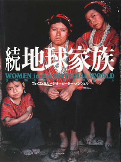 地球家族 続 世界20か国の女性の暮らし