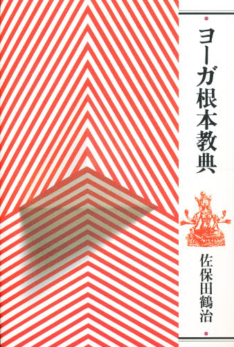 ヨーガ根本教典 新装版