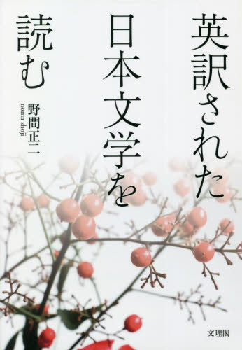 英訳された日本文学を読む