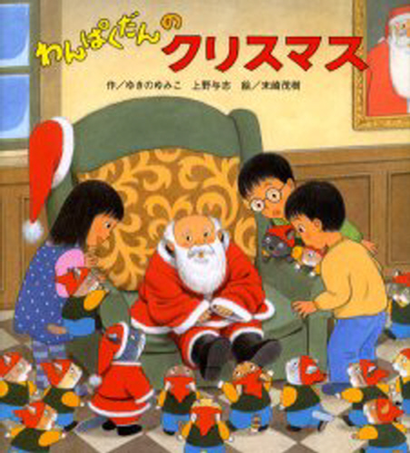【わんぱくだん】9冊セット　ひさかたチャイルド　おばけやしき　クリスマス　幼児 わんぱくだん】9冊セット ひさかたチャイルド おばけやしき