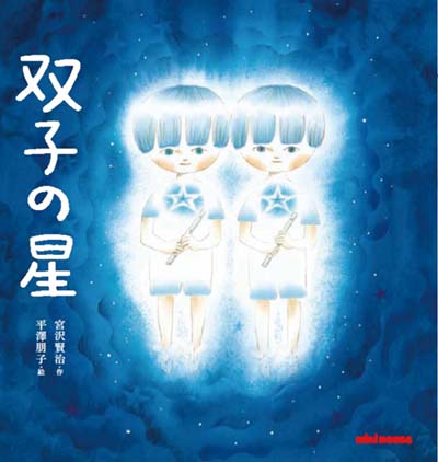 双子の星｜HONLINE（ホンライン）