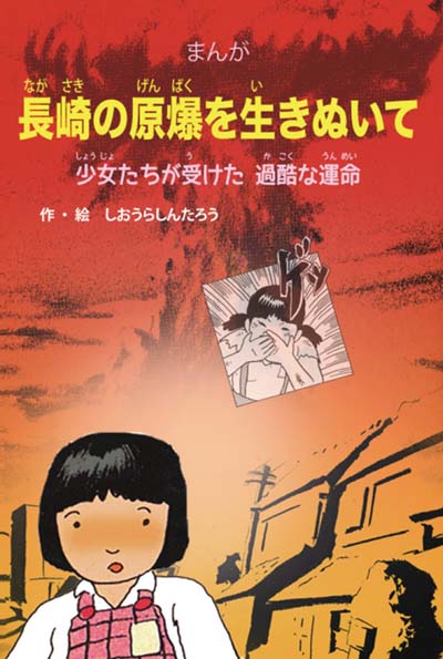 長崎の原爆を生きぬいて 少女たちが受けた過酷な運命