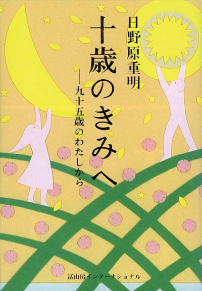 十歳のきみへ 九十五歳のわたしから