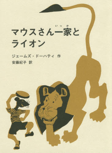 マウスさん一家とライオン