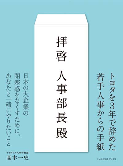 拝啓人事部長殿