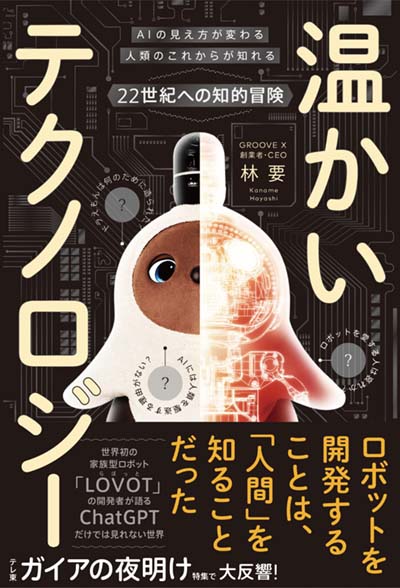 温かいテクノロジー AIの見え方が変わる人類のこれからが知れる22世紀への知的冒険