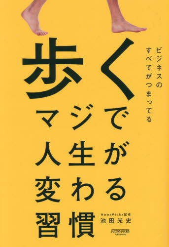 歩くマジで人生が変わる習慣