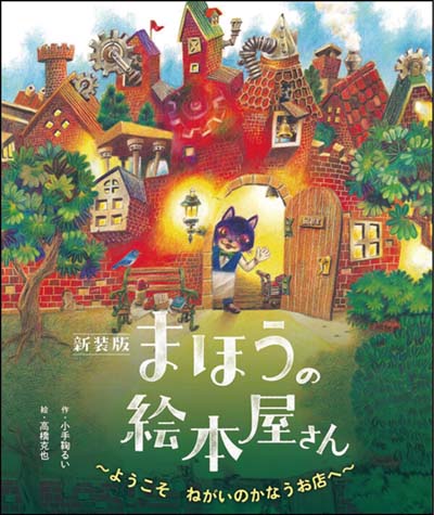 まほうの絵本屋さん 新装版