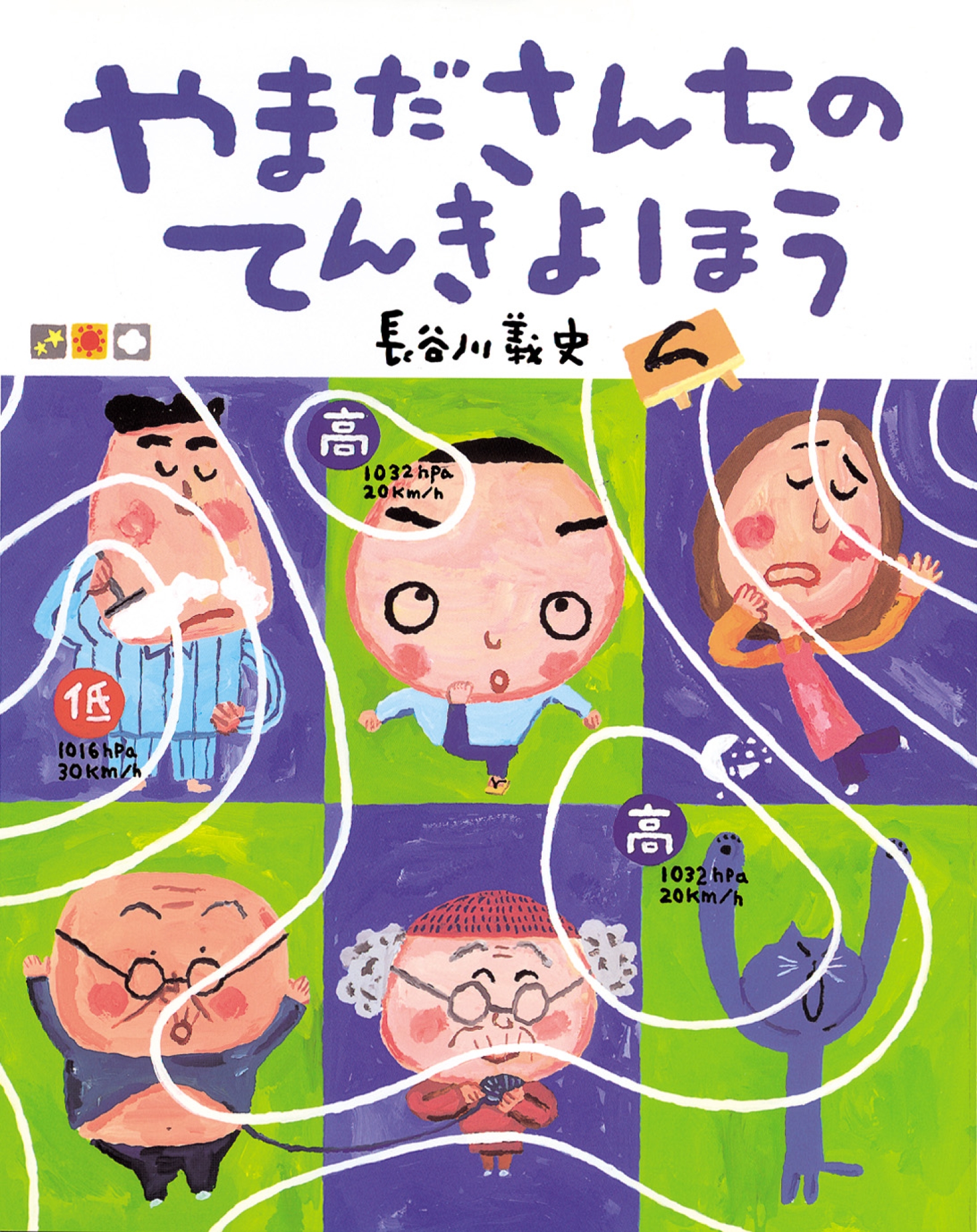 やまださんちのてんきよほう
