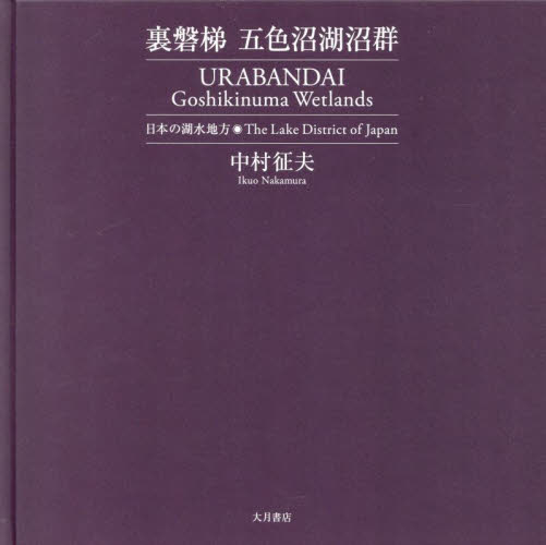 裏磐梯五色沼湖沼群 日本の湖水地方