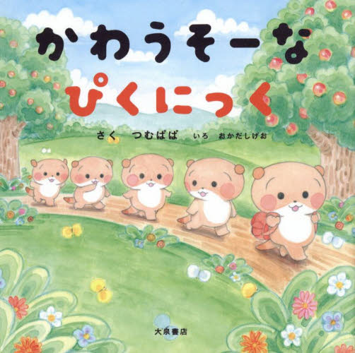 かわうそーなぴくにっく