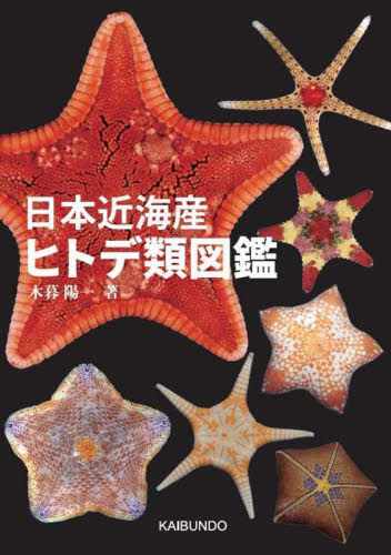 日本近海産ヒトデ類図鑑
