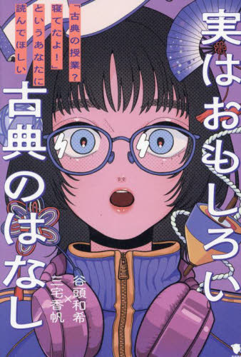 実はおもしろい古典のはなし 「古典の授業?寝てたよ!」というあなたに読んでほしい