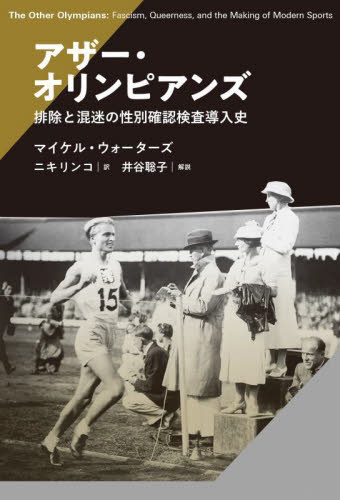 アザー・オリンピアンズ 排除と混迷の性別確認検査導入史