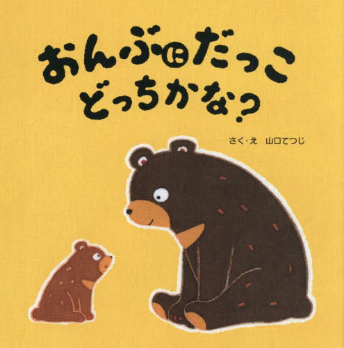 おんぶにだっこどっちかな?