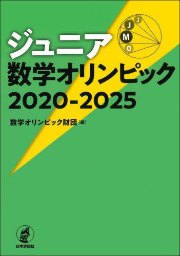 ジュニア数学オリンピック 2020-2025