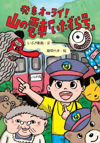 発車オーライ!山の電車「いたずら号」