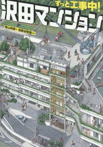 ずっと工事中!沢田マンション