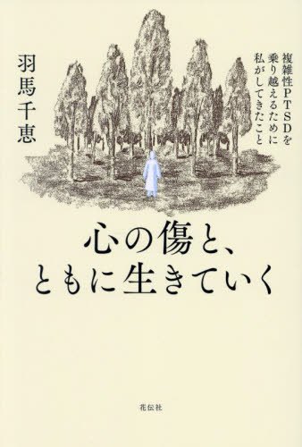 心の傷と、ともに生きていく 複雑性PTSDを乗り越えるために私がしてきたこと