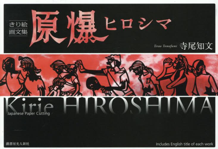原爆ヒロシマ きり絵画文集