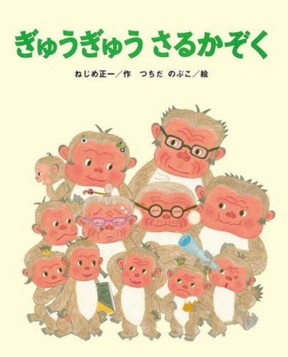 ぎゅうぎゅうさるかぞく