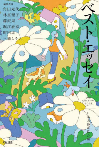 ベスト・エッセイ 2025