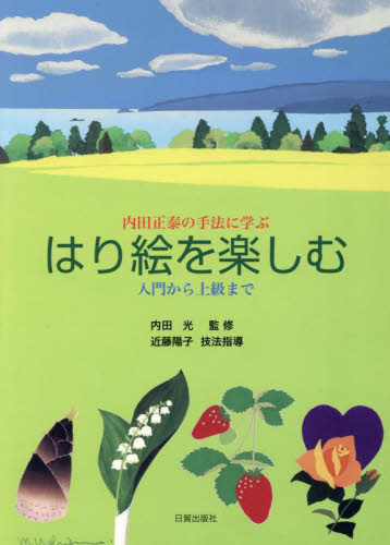 はり絵を楽しむ 内田正泰の手法に学ぶ
