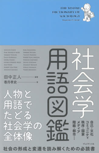 社会学用語図鑑 人物と用語でたどる社会学の全体像