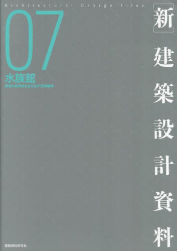 〈新〉建築設計資料 07 水族館