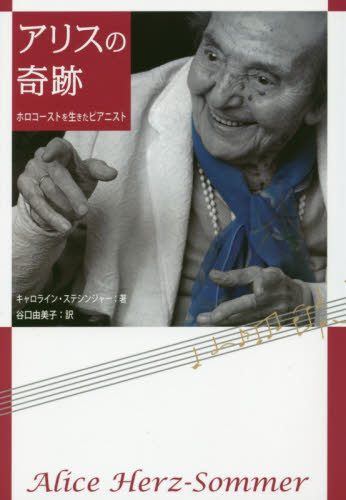 アリスの奇跡 ホロコーストを生きたピアニスト