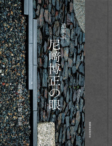 造園家 尼﨑博正の眼―創造する伝統の世界