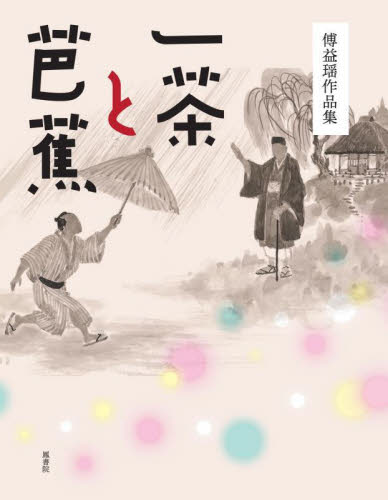 一茶と芭蕉 傅益瑶作品集