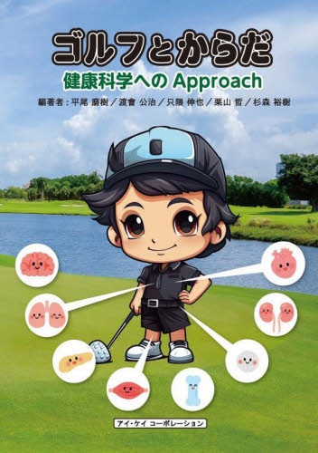 ゴルフとからだ 健康科学へのApproach